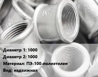 Муфта 1000х1000 ПЭ-100-полиэтилен надвижная